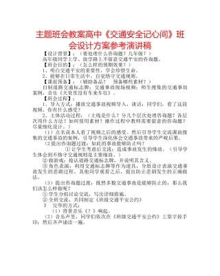 主题班会教案高中《交通安全记心间》班会设计方案参考演讲稿 