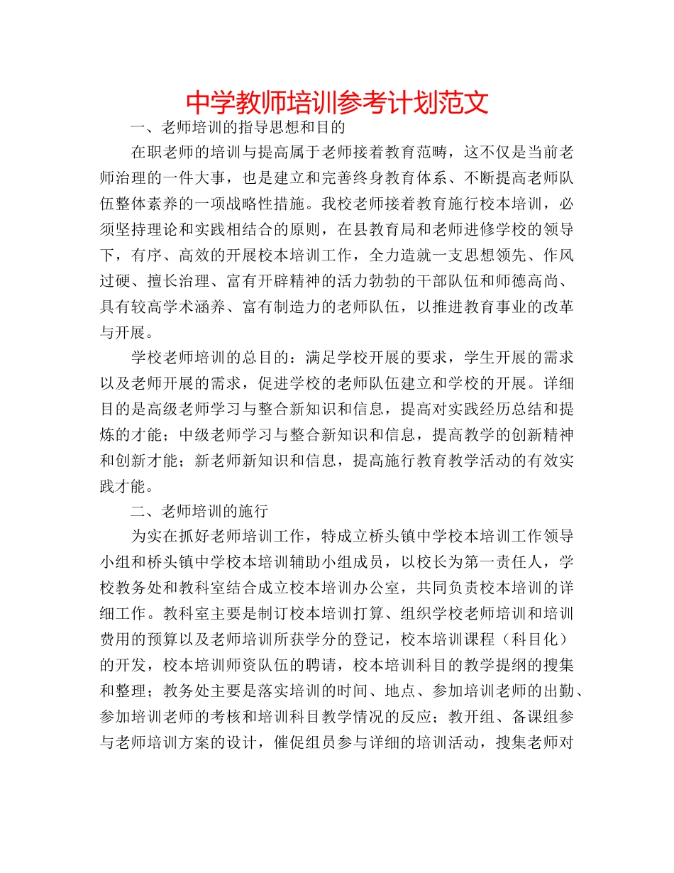 中学教师培训参考计划范文 _第1页