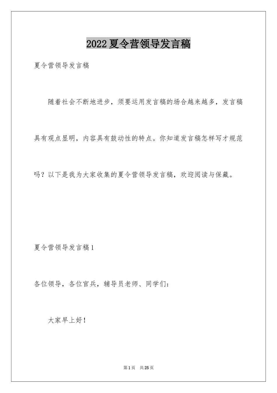 2024夏令营领导发言稿_第1页