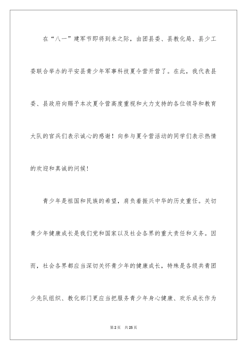 2024夏令营领导发言稿_第2页