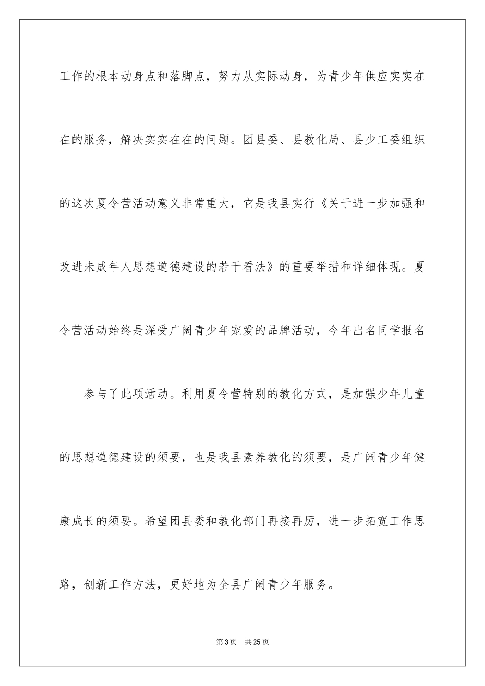 2024夏令营领导发言稿_第3页