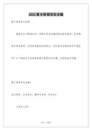 2024夏令营领导发言稿