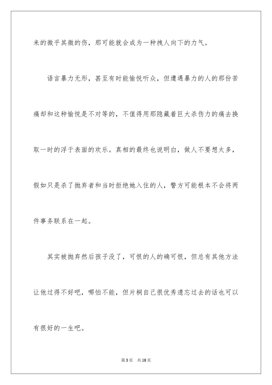 2024《假面饭店》读后感_第3页