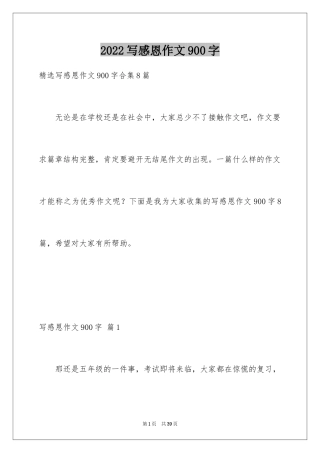2024写感恩作文900字