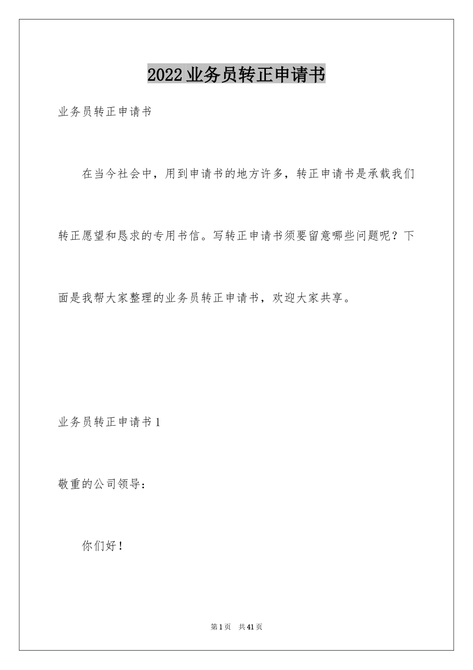 2024业务员转正申请书_第1页