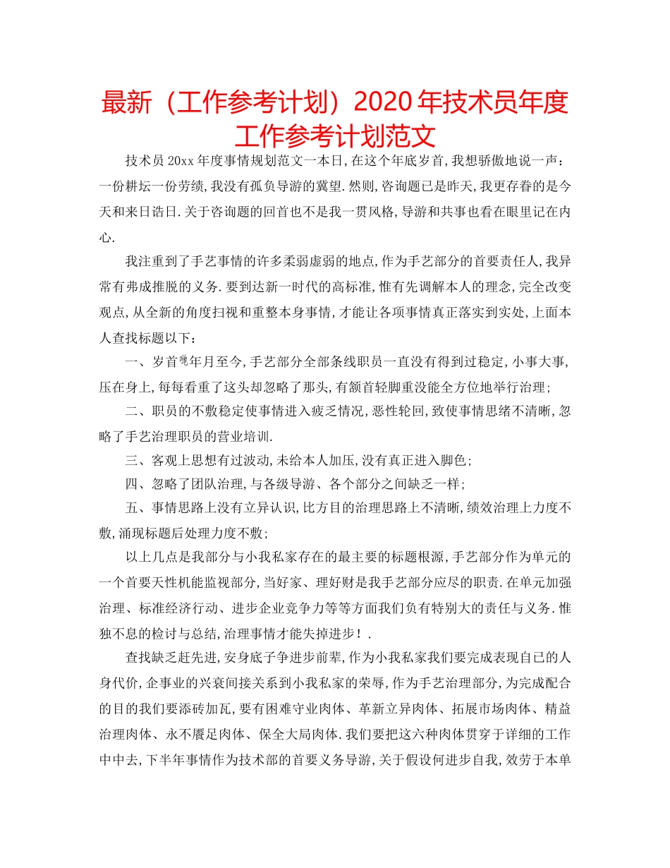 最新（工作参考计划）2024年技术员年度工作参考计划范文 _第1页