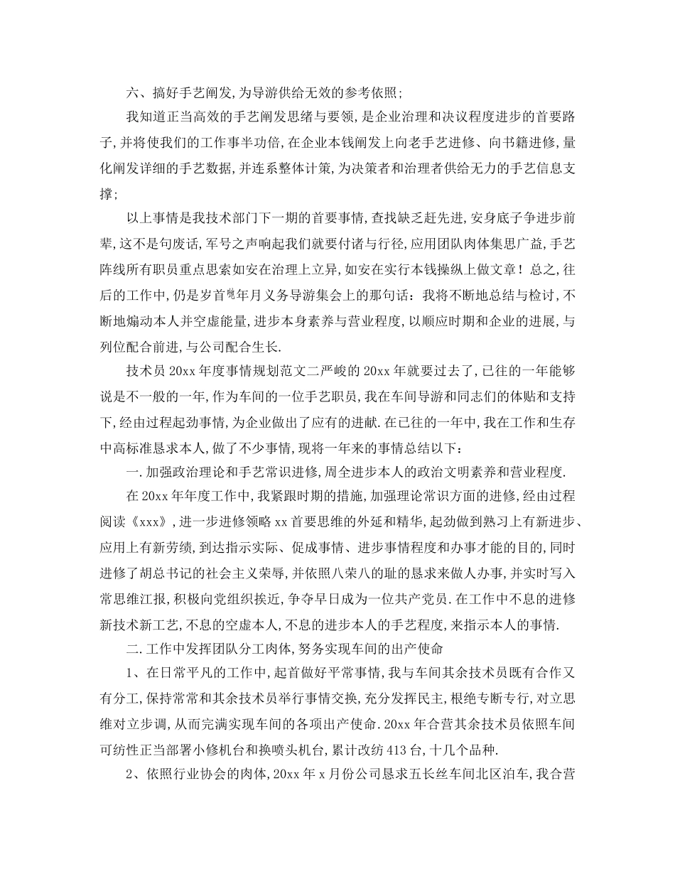 最新（工作参考计划）2024年技术员年度工作参考计划范文 _第3页