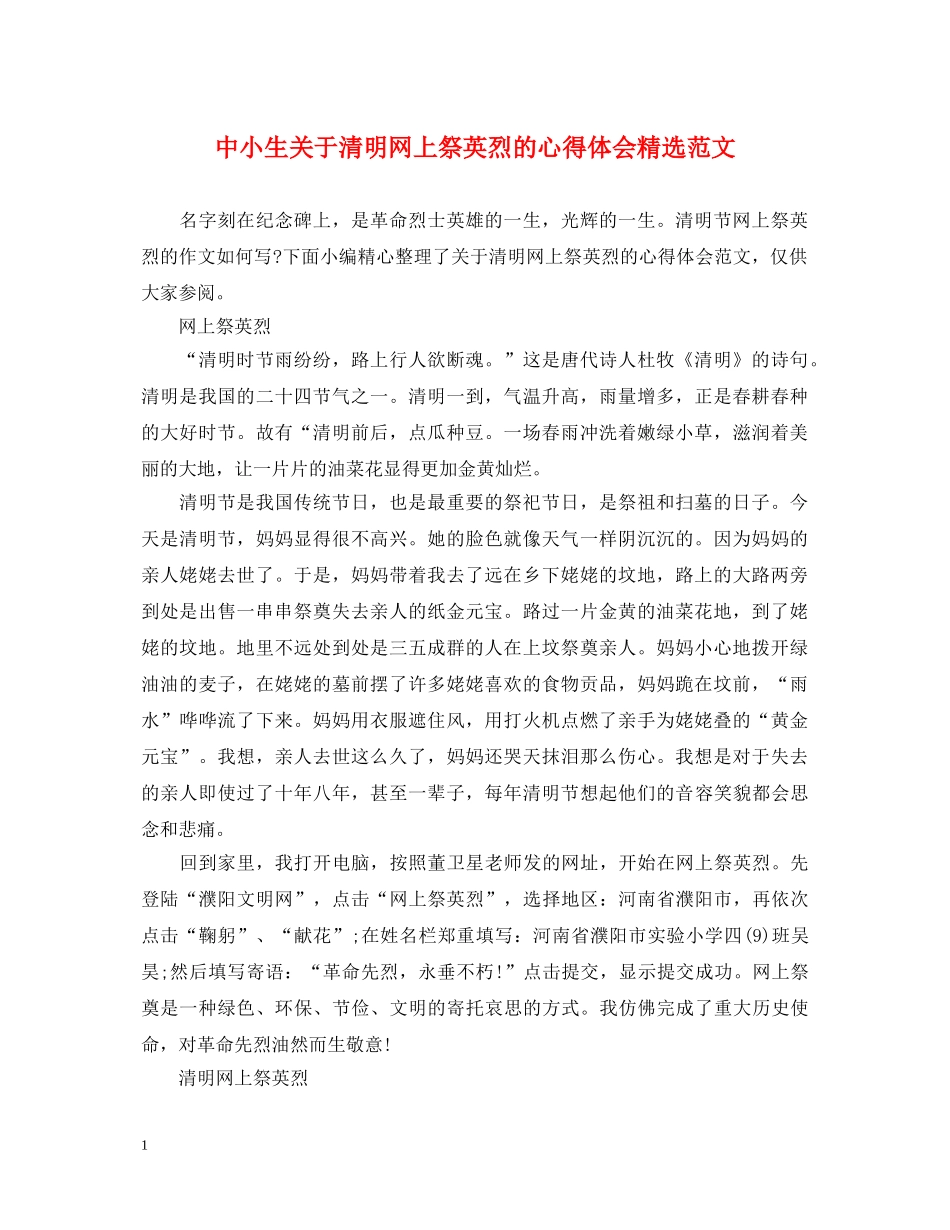 中小生关于清明网上祭英烈的心得体会精选范文 _第1页
