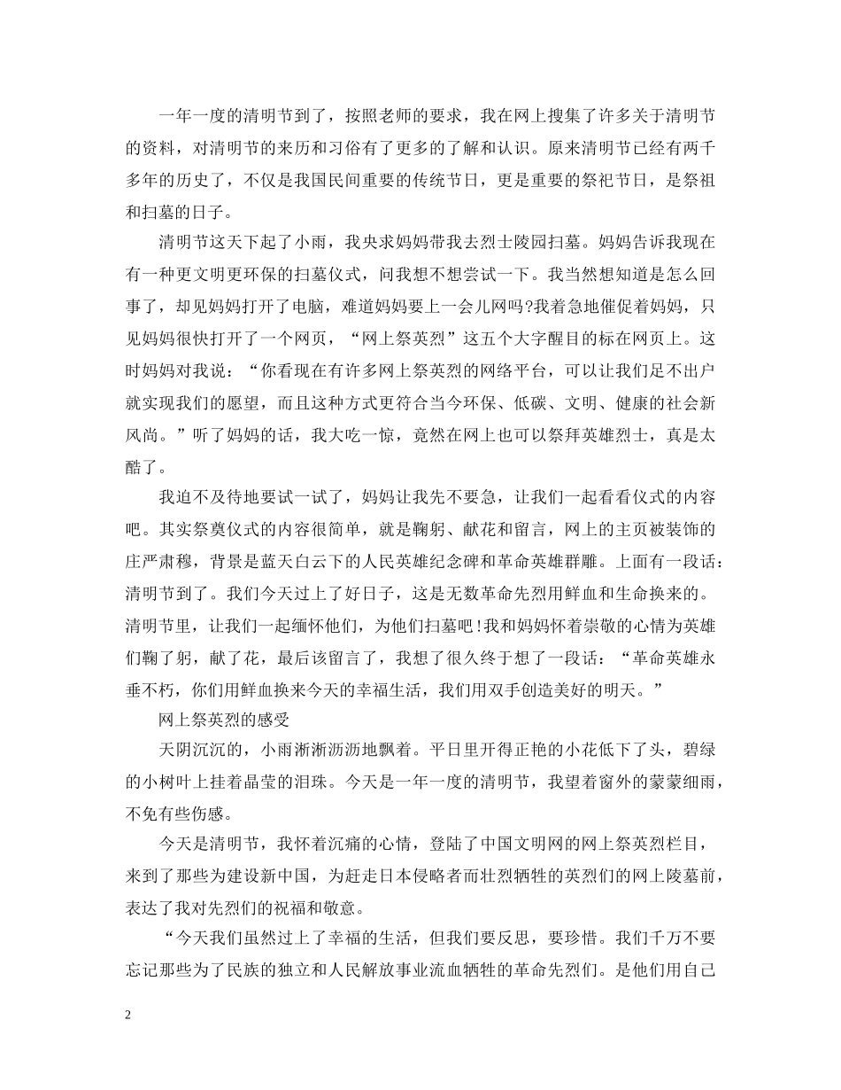中小生关于清明网上祭英烈的心得体会精选范文 _第2页