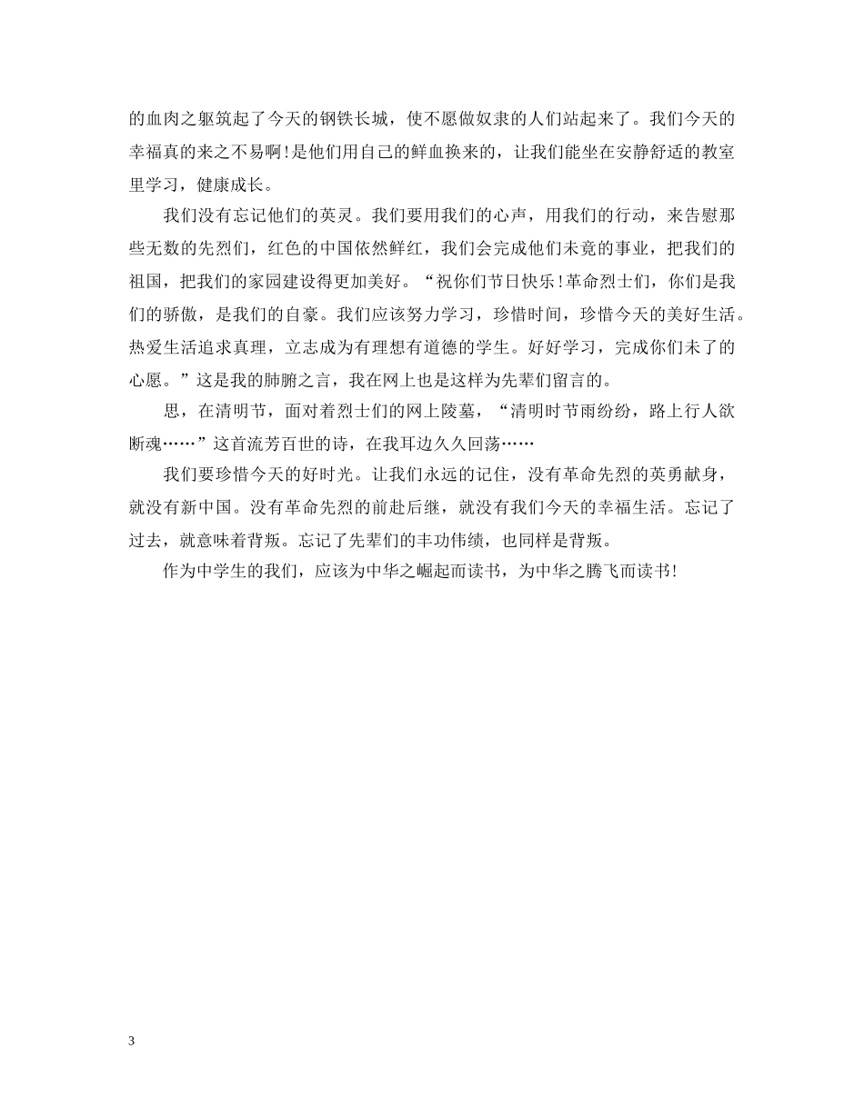 中小生关于清明网上祭英烈的心得体会精选范文 _第3页