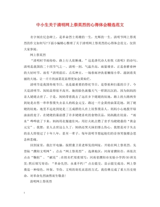 中小生关于清明网上祭英烈的心得体会精选范文 