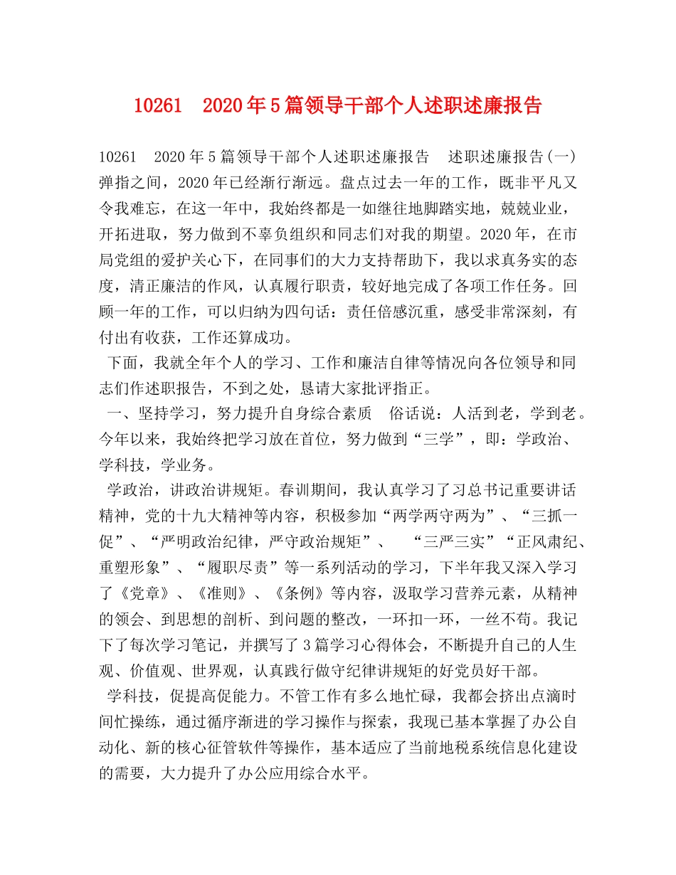 10261　2024年5篇领导干部个人述职述廉报告 _第1页
