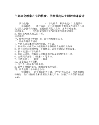 主题班会教案节约粮食，从我做起队主题活动课设计 