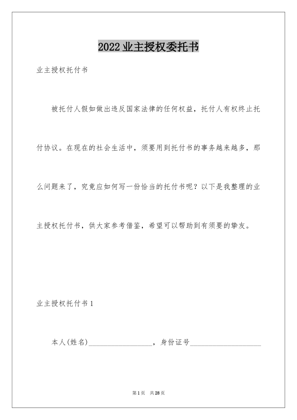 2024业主授权委托书_1_第1页