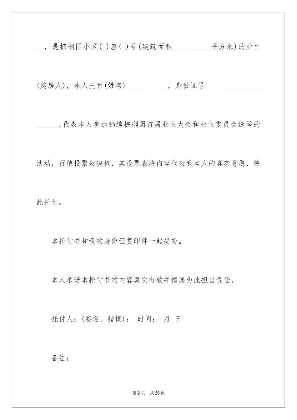 2024业主授权委托书_1_第2页