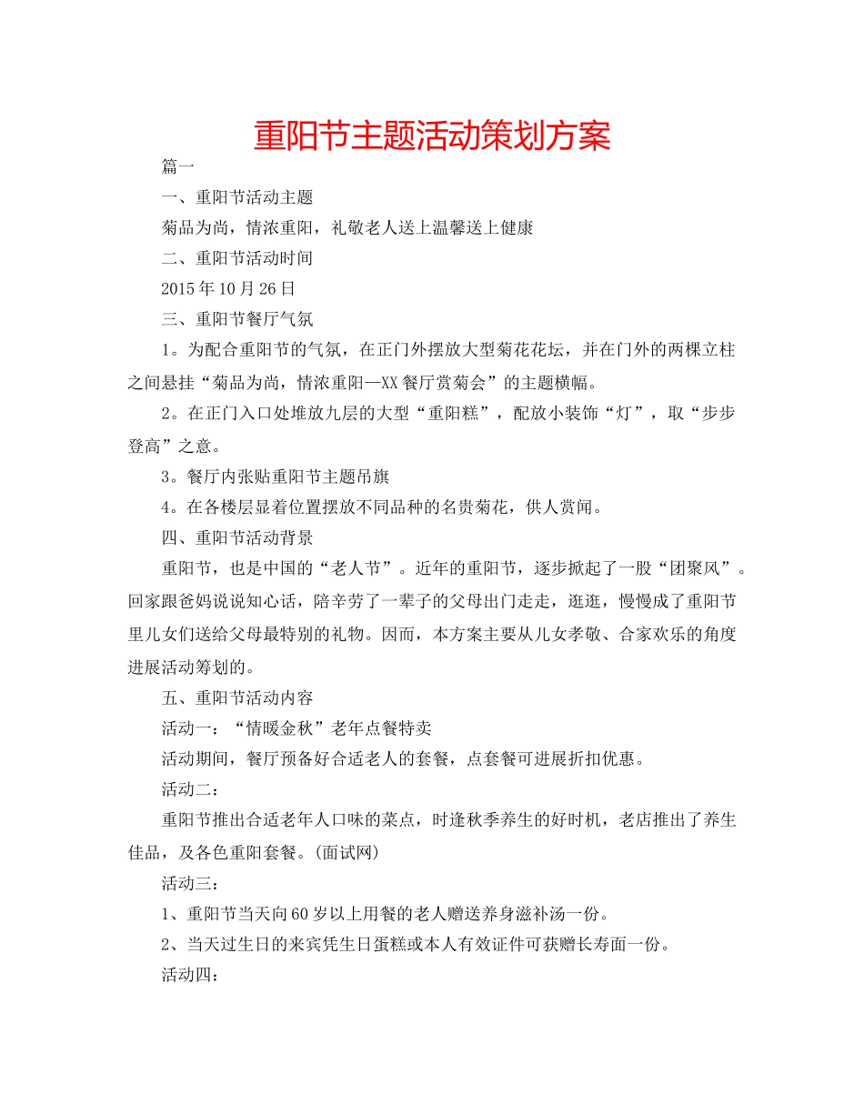 重阳节主题活动策划方案 _第1页