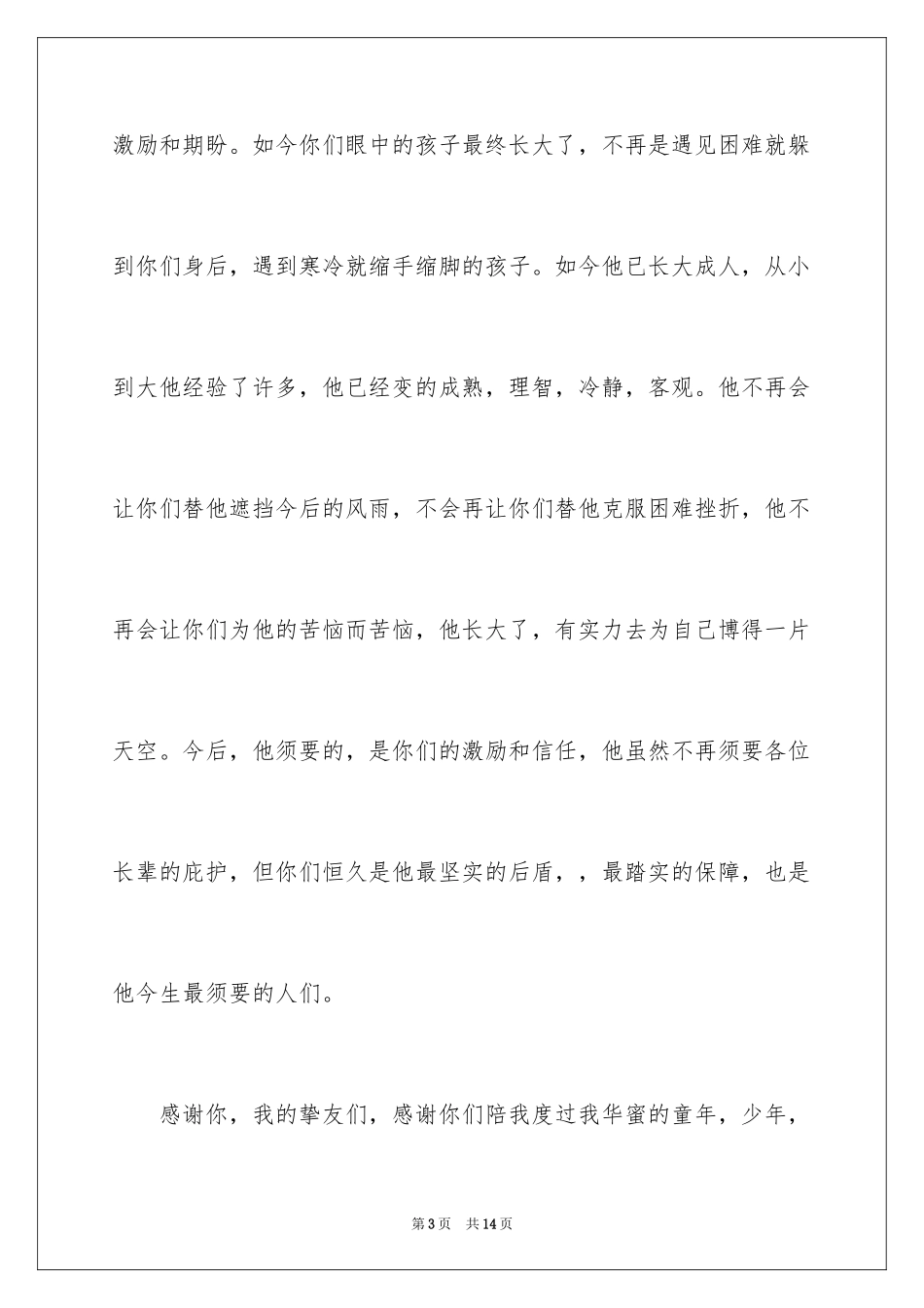 2024升学宴学生答谢词_105_第3页