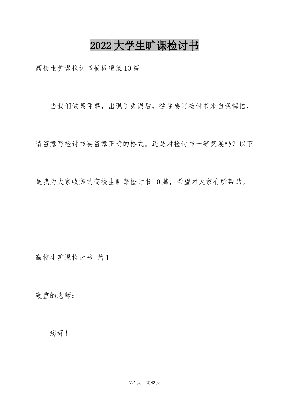 2024大学生旷课检讨书_43_第1页