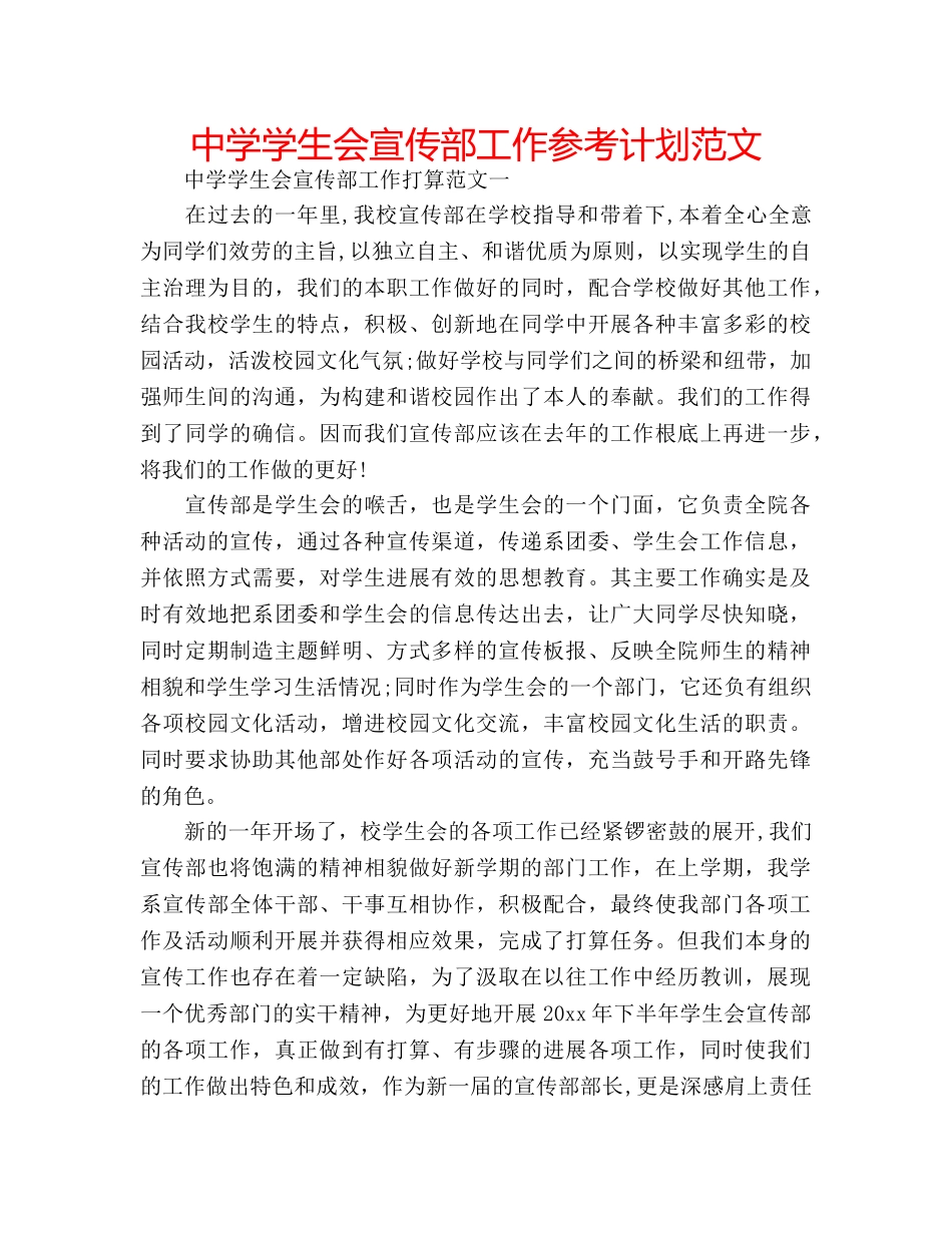 中学学生会宣传部工作参考计划范文 _第1页