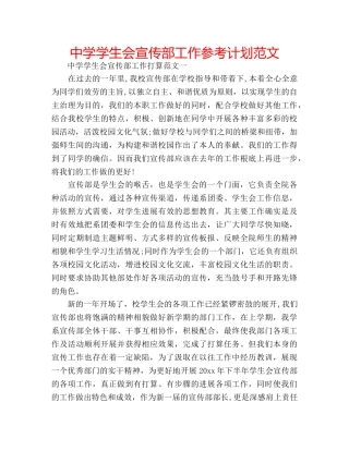 中学学生会宣传部工作参考计划范文 