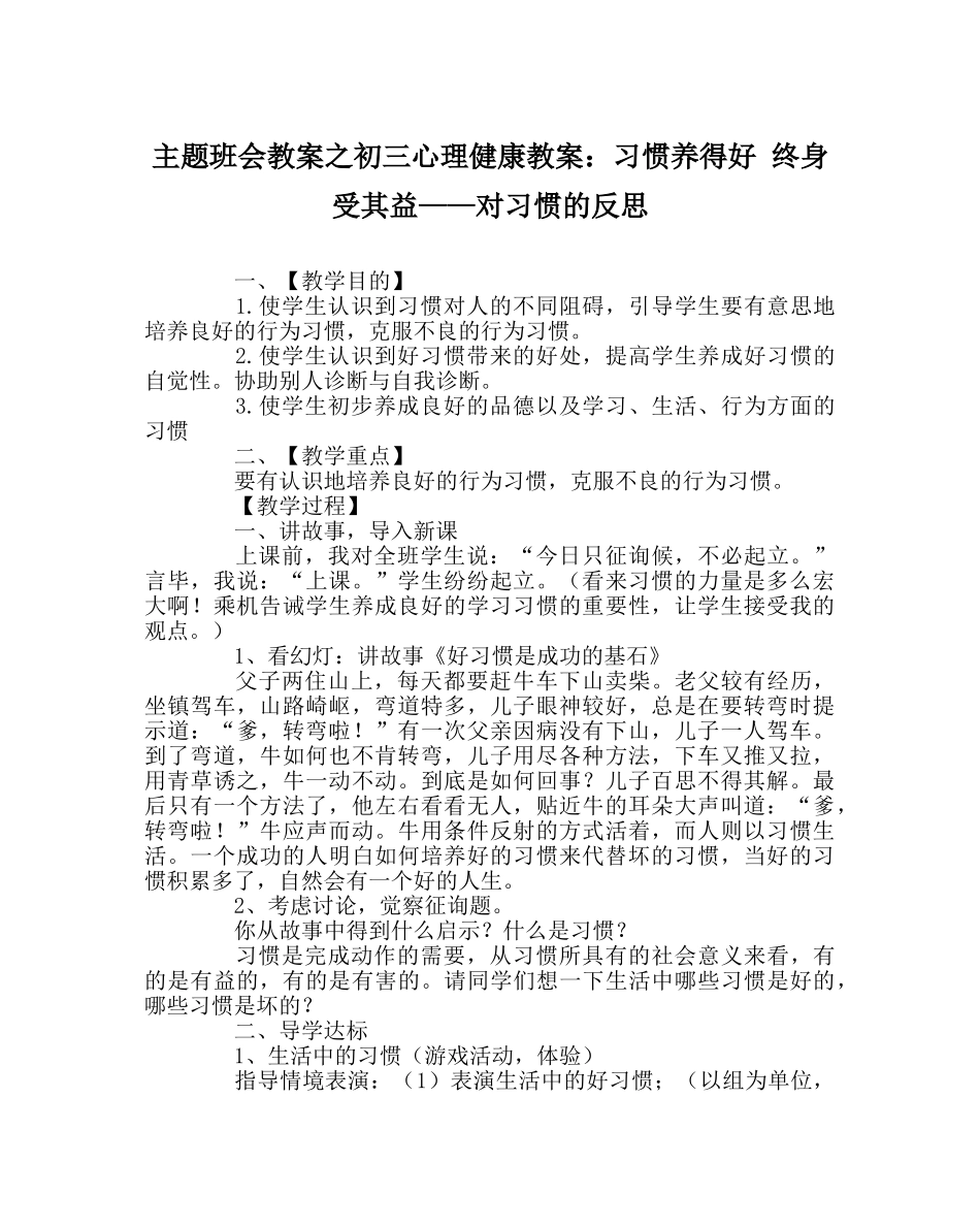 主题班会教案初三心理健康教案：习惯养得好 终身受其益——对习惯的反思 _第1页