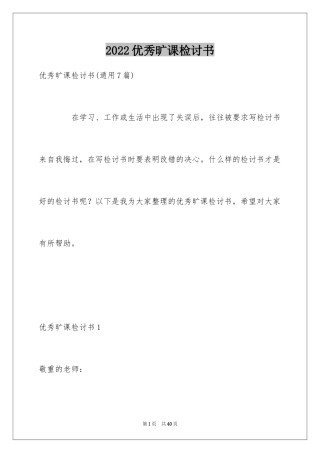 2024优秀旷课检讨书