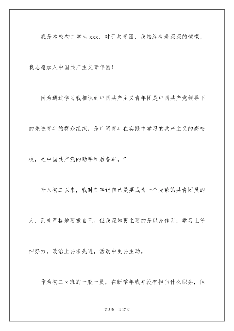 2024初中普通学生的入团申请书_第2页
