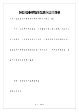 2024初中普通学生的入团申请书