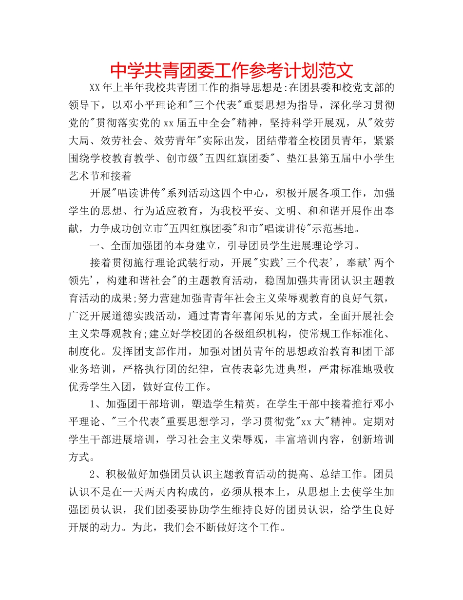 中学共青团委工作参考计划范文 _第1页