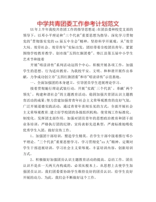 中学共青团委工作参考计划范文 