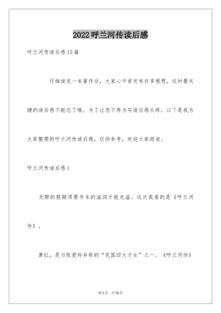 2024呼兰河传读后感_38