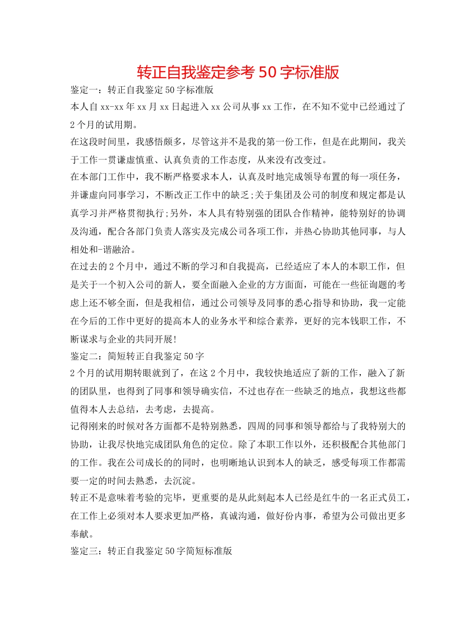 转正自我鉴定参考50字标准版 _第1页