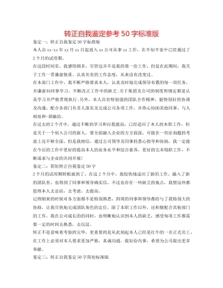 转正自我鉴定参考50字标准版 