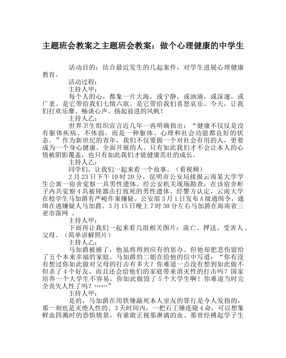 主题班会教案主题班会教案：做个心理健康的中学生 _第1页