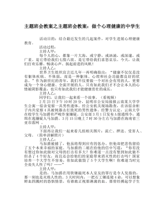 主题班会教案主题班会教案：做个心理健康的中学生 