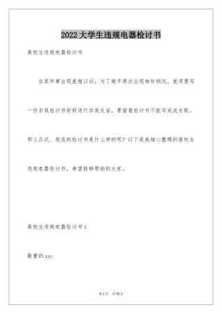 2024大学生违规电器检讨书_1