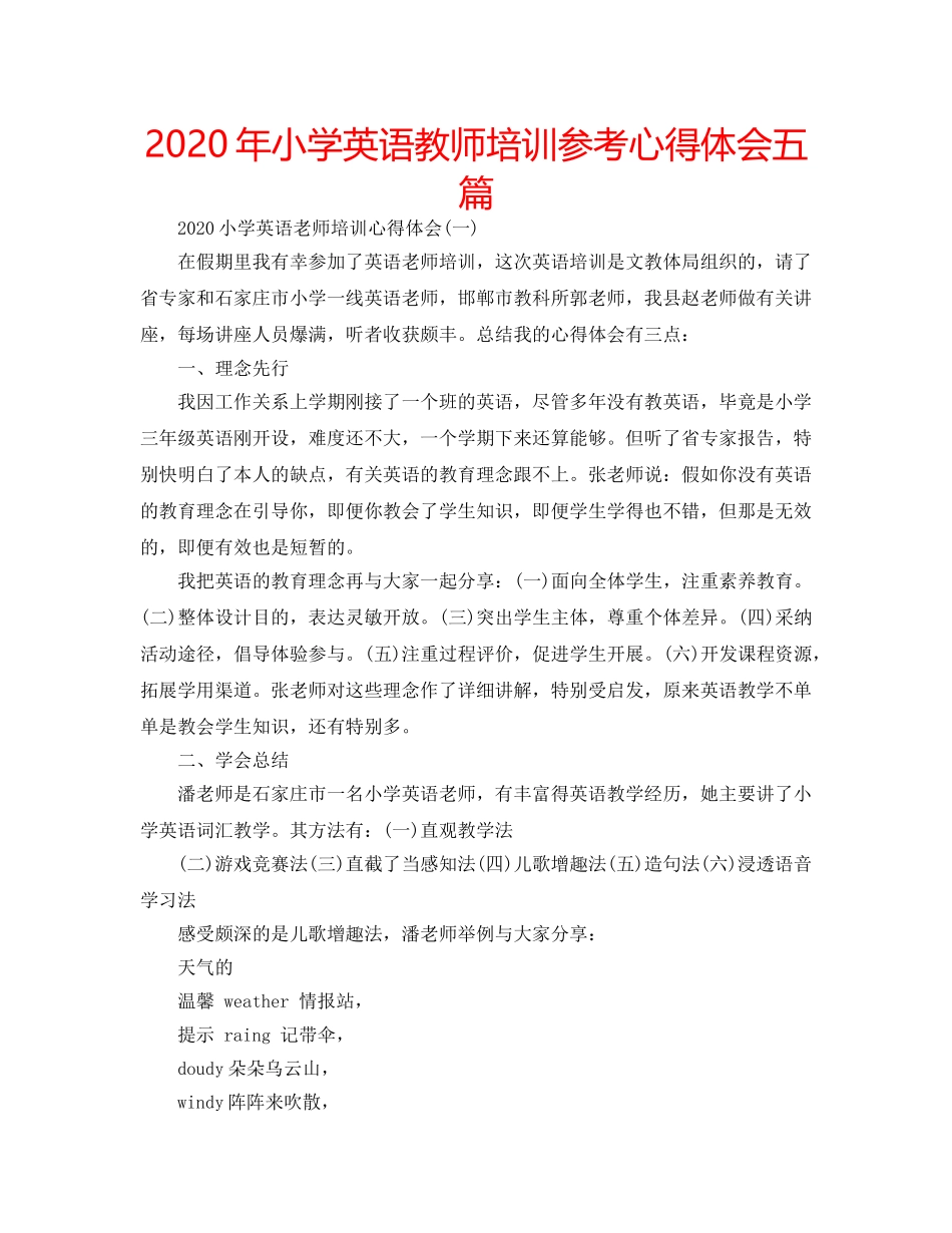 2024年小学英语教师培训参考心得体会五篇 _第1页