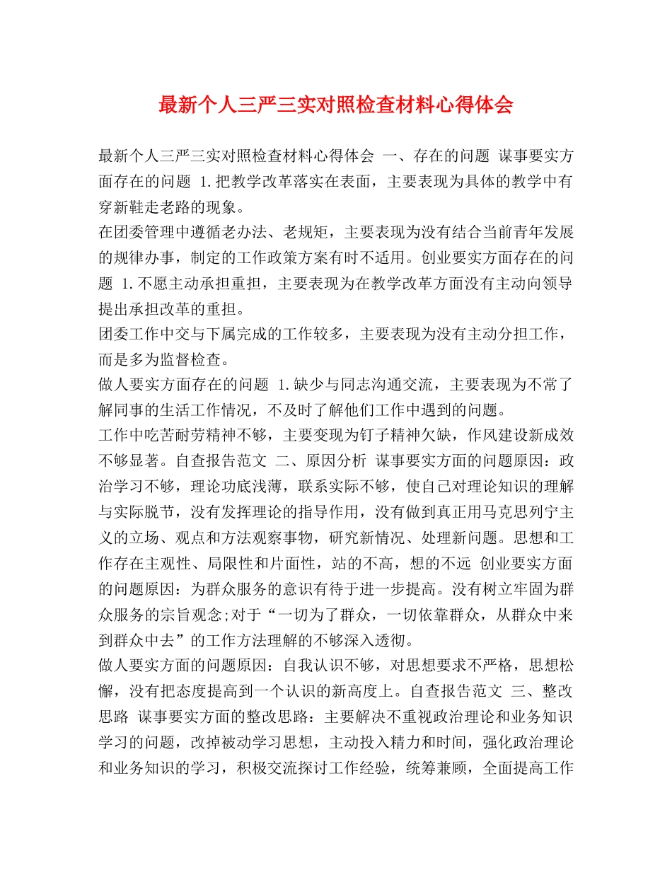 最新个人三严三实对照检查材料心得体会 _第1页