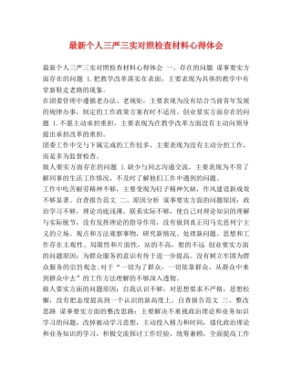 最新个人三严三实对照检查材料心得体会 