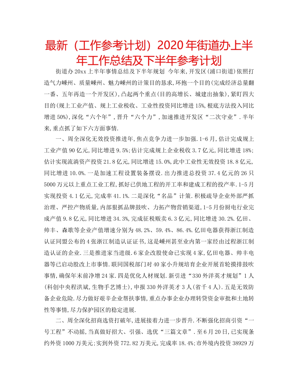 最新（工作参考计划）2024年街道办上半年工作总结及下半年参考计划 _第1页