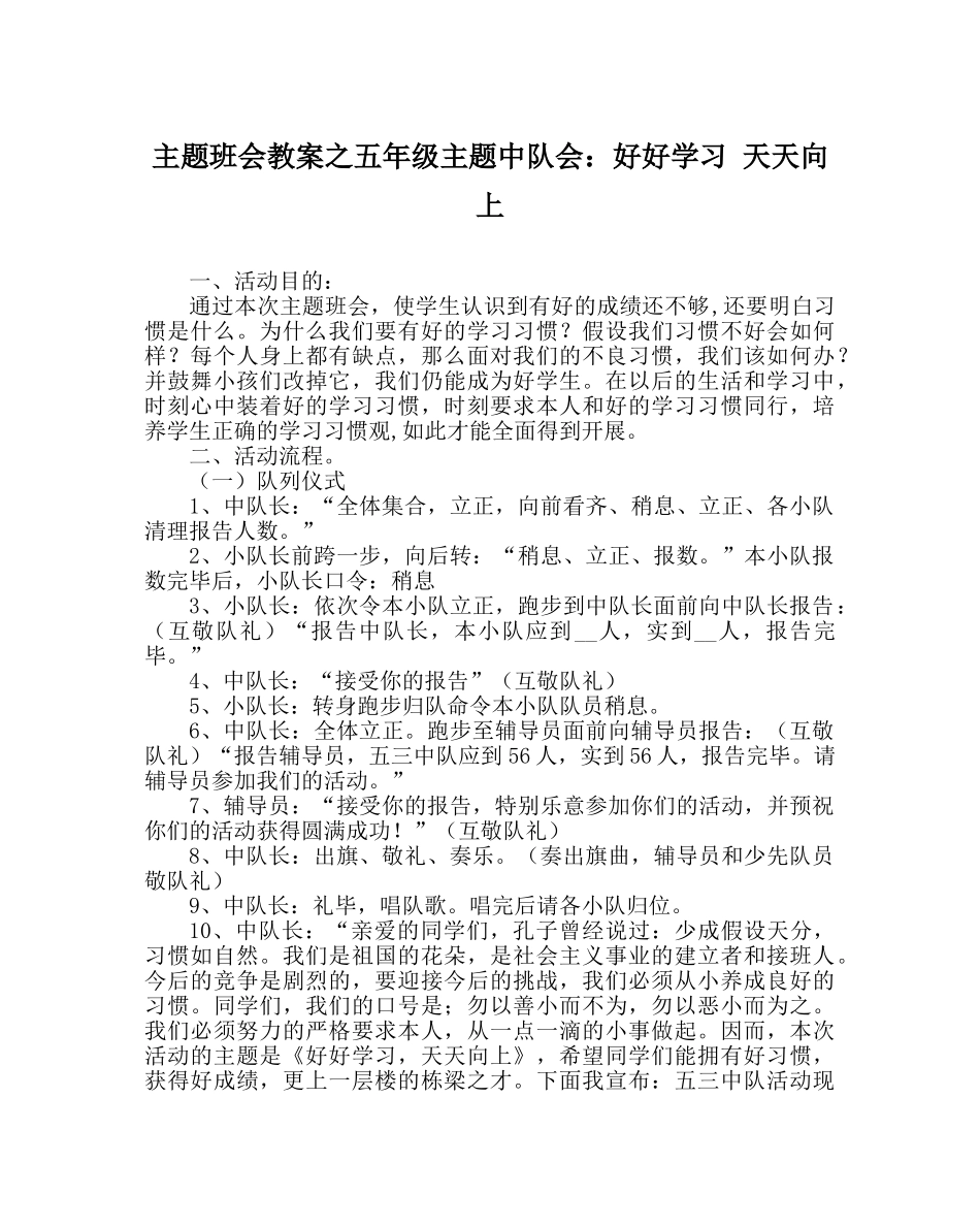 主题班会教案五年级主题中队会：好好学习 天天向上 _第1页