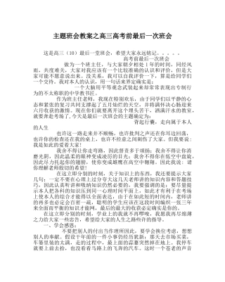 主题班会教案高三高考前最后一次班会 