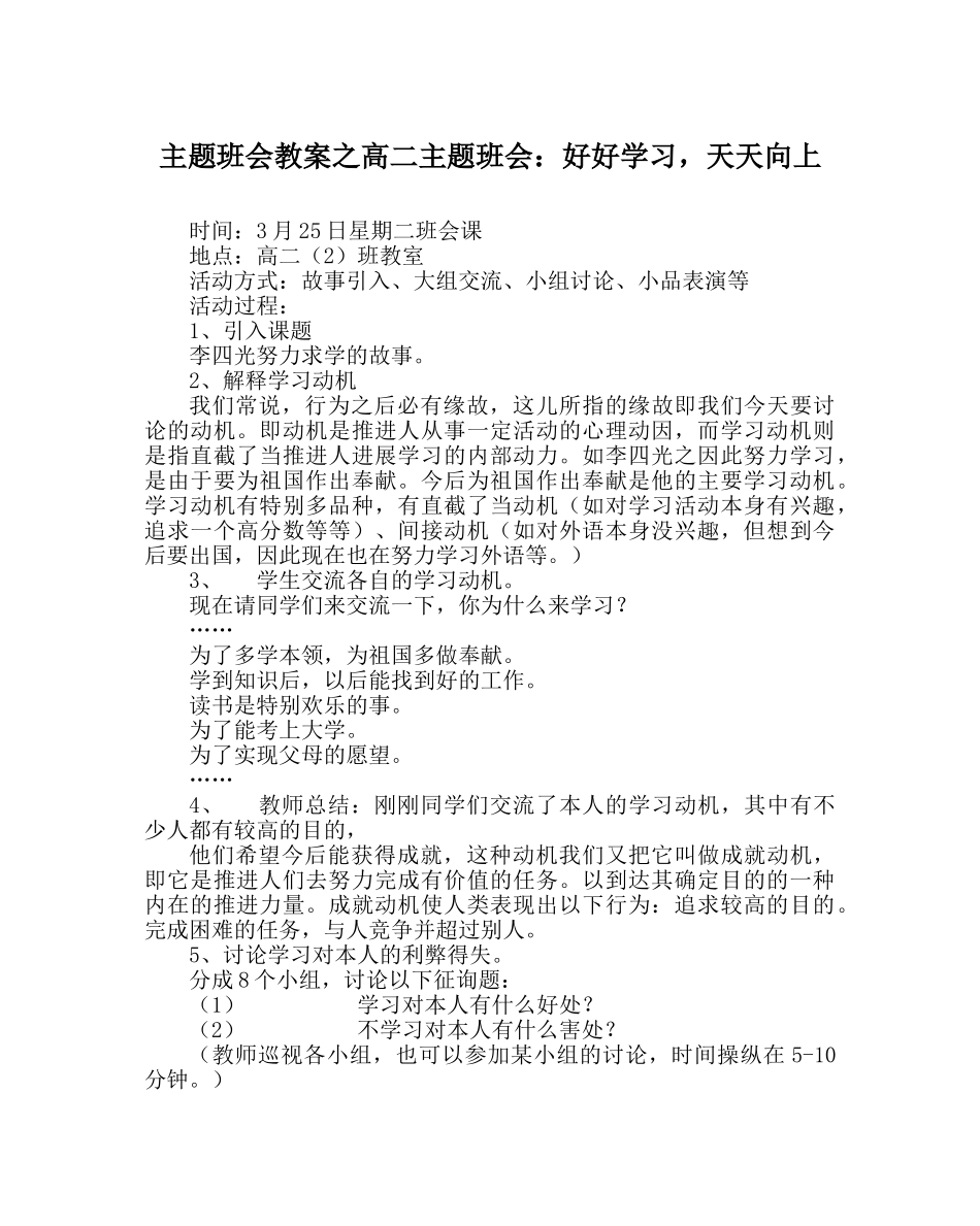 主题班会教案高二主题班会：好好学习，天天向上 _第1页