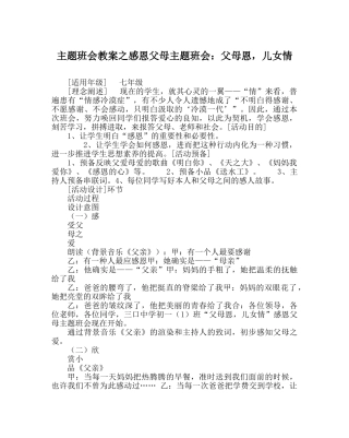 主题班会教案感恩父母主题班会：父母恩，儿女情 