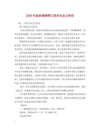 2024年涂妙丽钢琴汇报音乐会主持词 (000001)