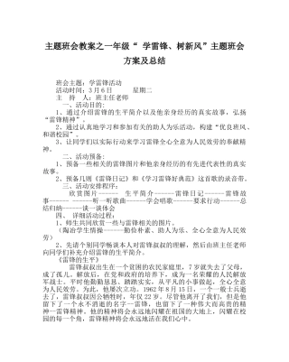 主题班会教案一年级“ 学雷锋、树新风”主题班会方案及总结 