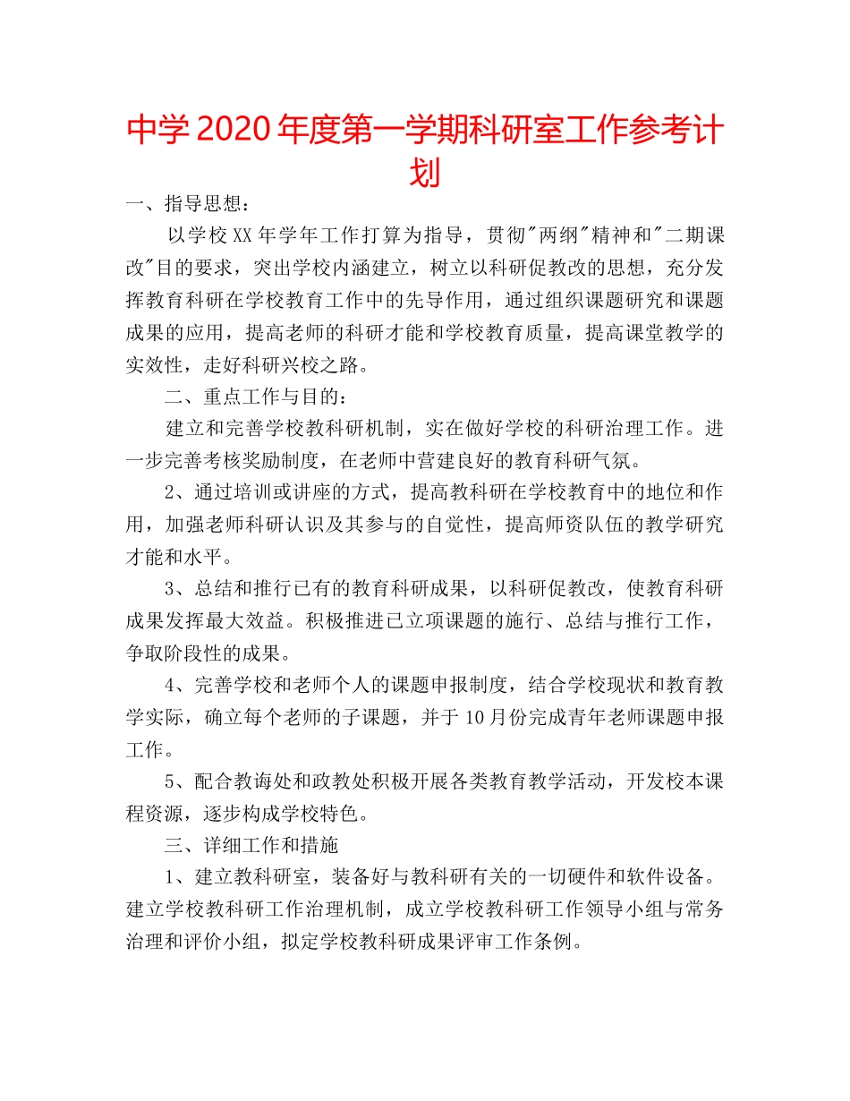 中学2024年度第一学期科研室工作参考计划 _第1页