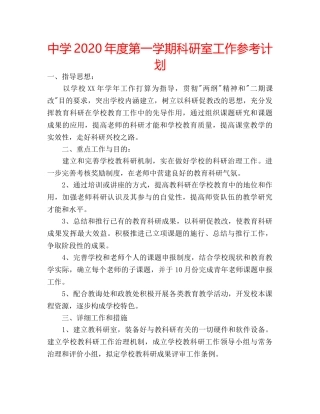 中学2024年度第一学期科研室工作参考计划 