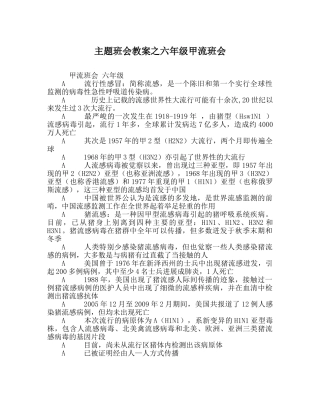 主题班会教案六年级甲流班会 