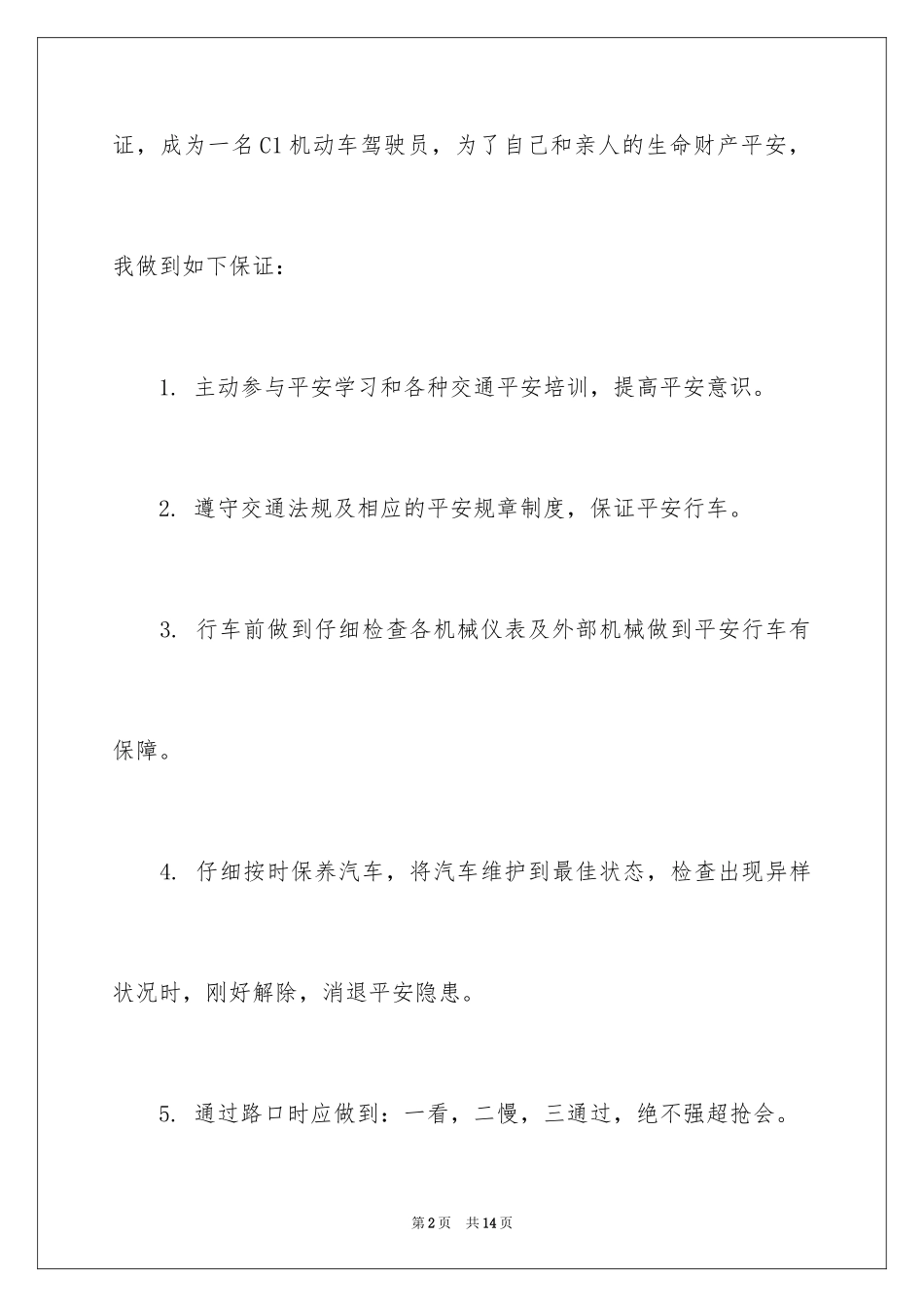 2024交通安全保证书_18_第2页